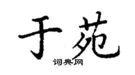 丁謙於苑楷書個性簽名怎么寫