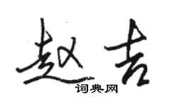 駱恆光趙吉行書個性簽名怎么寫