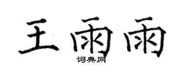 何伯昌王雨雨楷書個性簽名怎么寫