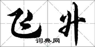 胡問遂飛升行書怎么寫