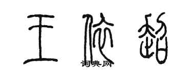 陳墨王依超篆書個性簽名怎么寫