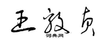 曾慶福王毅貞草書個性簽名怎么寫