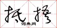 王冬齡抵捂草書怎么寫