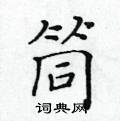 黃華生寫的硬筆楷書筒