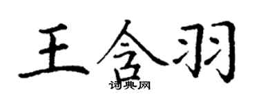 丁謙王含羽楷書個性簽名怎么寫