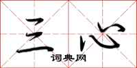 荊霄鵬三心行書怎么寫