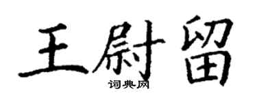 丁謙王尉留楷書個性簽名怎么寫