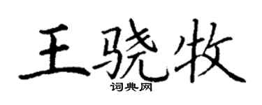 丁謙王驍牧楷書個性簽名怎么寫