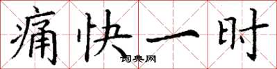 丁謙痛快一時楷書怎么寫