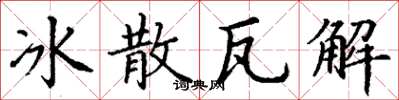 丁謙冰散瓦解楷書怎么寫