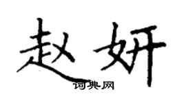 丁謙趙妍楷書個性簽名怎么寫