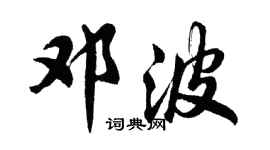 胡問遂鄧波行書個性簽名怎么寫