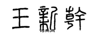 曾慶福王新乾篆書個性簽名怎么寫