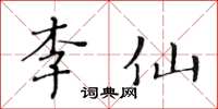 黃華生李仙楷書怎么寫