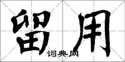 翁闓運留用楷書怎么寫