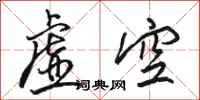 駱恆光虛空行書怎么寫