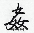 鐫硬筆草書書法字典_鐫鋼筆草書字帖