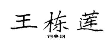 袁強王棟蓮楷書個性簽名怎么寫