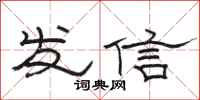 駱恆光發信隸書怎么寫