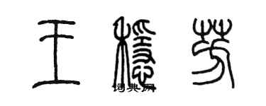 陳墨王穩芳篆書個性簽名怎么寫