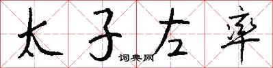 太子左率怎么寫好看