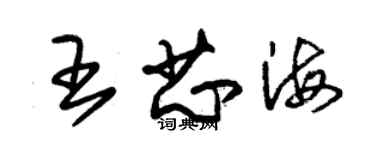 朱錫榮王芯海草書個性簽名怎么寫