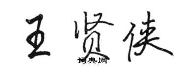 駱恆光王賢俠行書個性簽名怎么寫