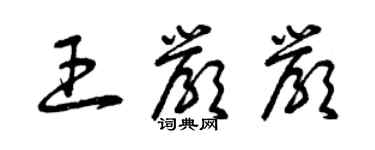 曾慶福王嚴嚴草書個性簽名怎么寫