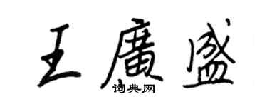 王正良王廣盛行書個性簽名怎么寫