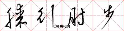 梁錦英膝行肘步草書怎么寫