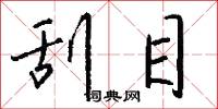 刮語燒書的意思_刮語燒書的解釋_國語詞典