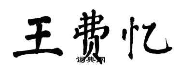 翁闓運王費憶楷書個性簽名怎么寫