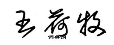 朱錫榮王荷牧草書個性簽名怎么寫