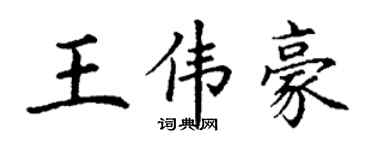 丁謙王偉豪楷書個性簽名怎么寫