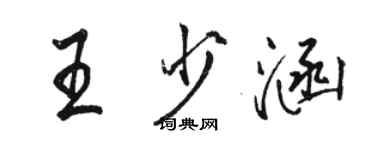 駱恆光王少涵行書個性簽名怎么寫