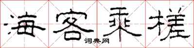 柯春海海客乘槎隸書怎么寫