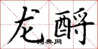丁謙龍酹楷書怎么寫