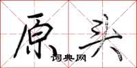 荊霄鵬原頭行書怎么寫