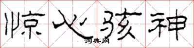 柯春海驚心駭神隸書怎么寫