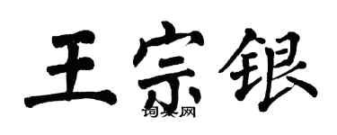翁闓運王宗銀楷書個性簽名怎么寫