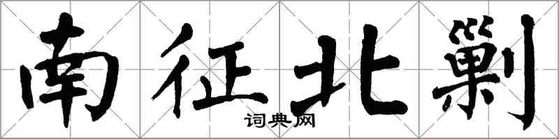 翁闓運南征北剿楷書怎么寫