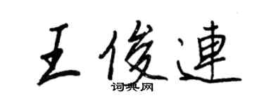 王正良王俊連行書個性簽名怎么寫