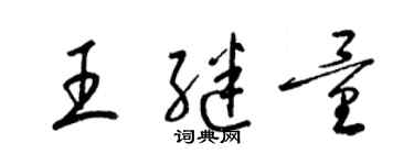 梁錦英王繼量草書個性簽名怎么寫