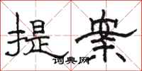 駱恆光提案隸書怎么寫