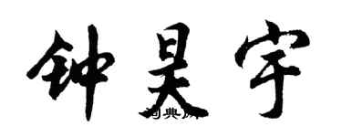 胡問遂鍾昊宇行書個性簽名怎么寫