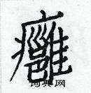 白克儉寫的硬筆楷書癰