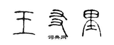 陳聲遠王友里篆書個性簽名怎么寫