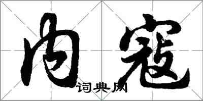 胡問遂內寇行書怎么寫