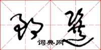 王冬齡郎選草書怎么寫