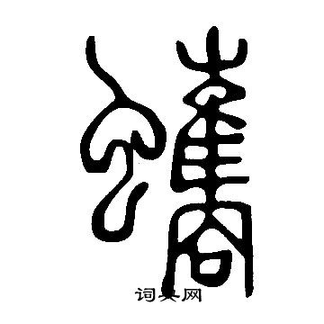 說文解字寫的蠵